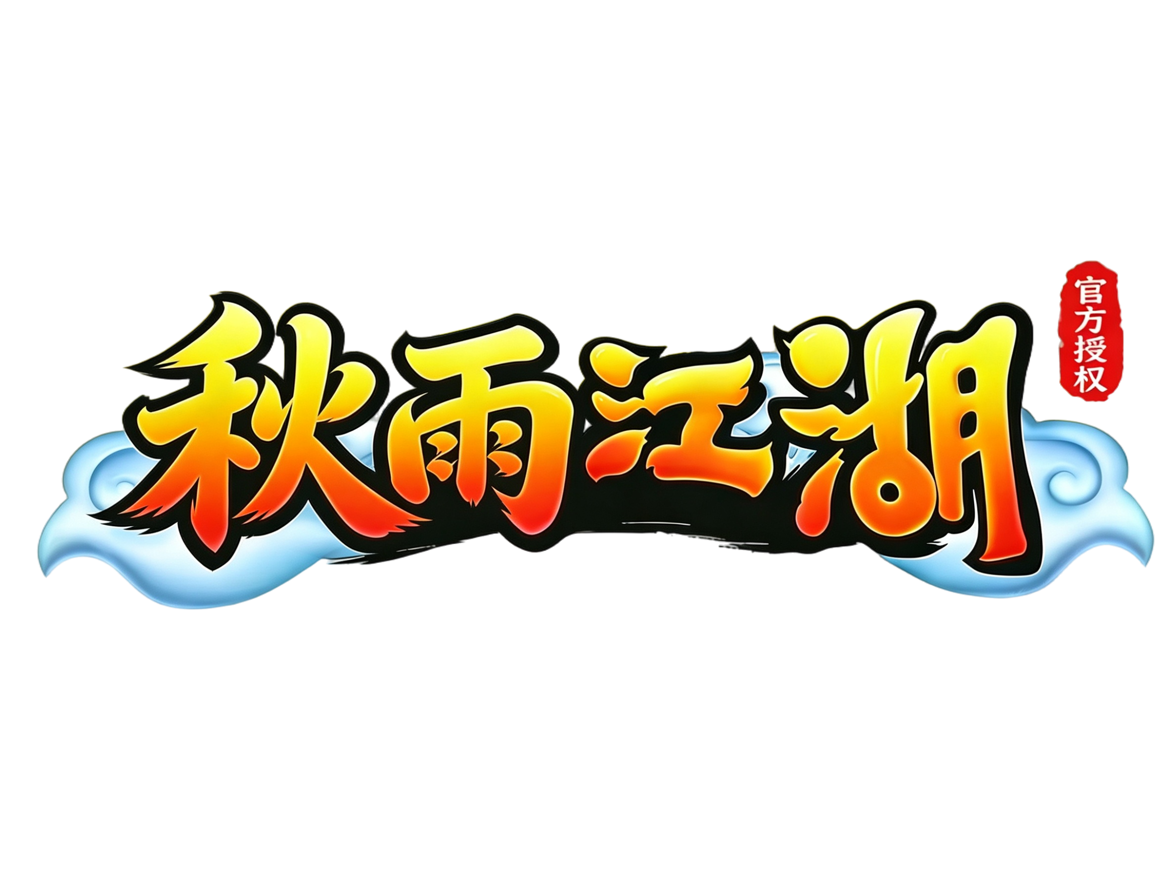 秋雨江湖 logo